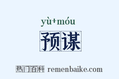 预谋是什么意思的图片